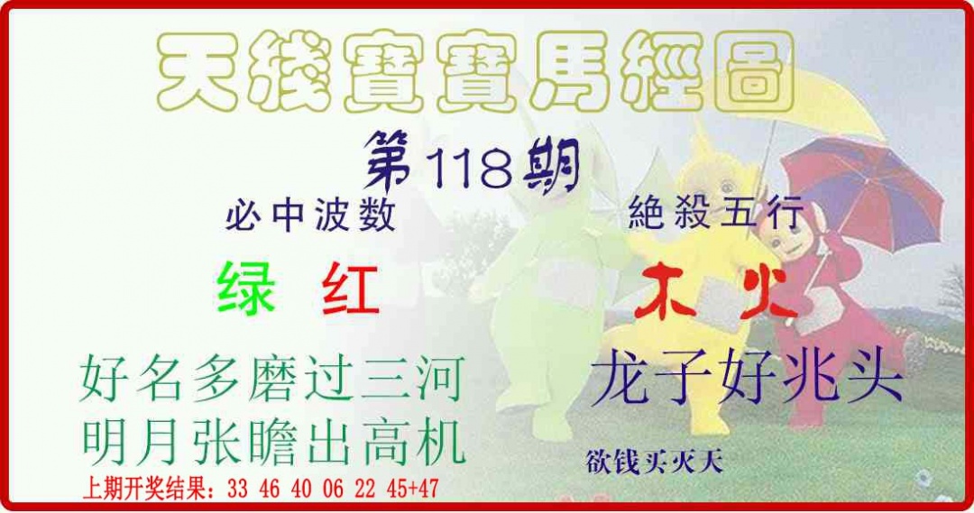 118期天线宝宝马经图[图]