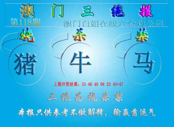 118期三绝报（新版）[图]