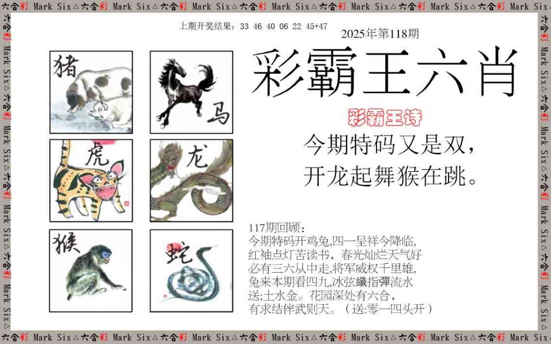 118期彩霸王六肖[图]