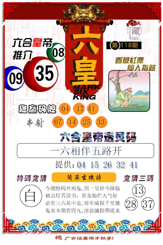 118期六皇[图]
