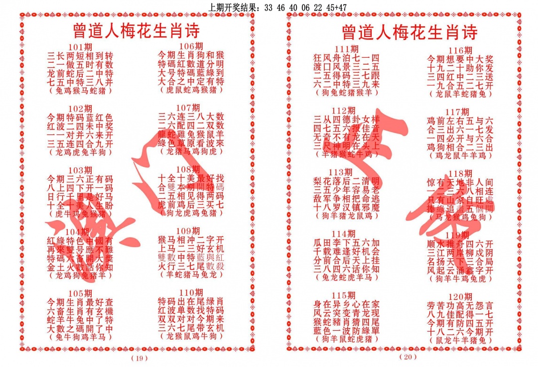 118期曾道人梅花生肖诗[图]