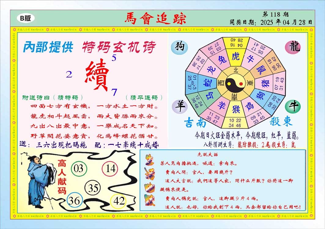 118期马会追踪B[图]
