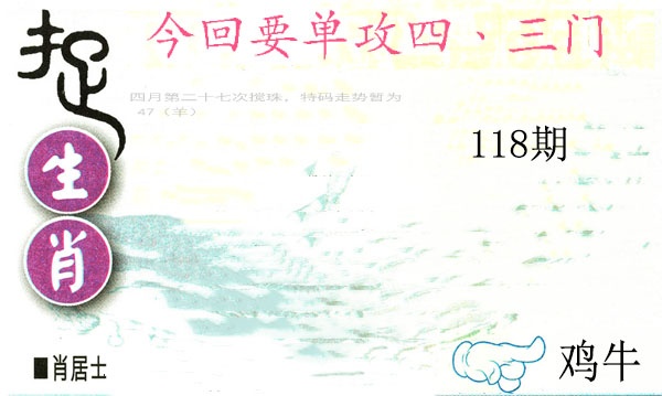 118期捉生肖[图]