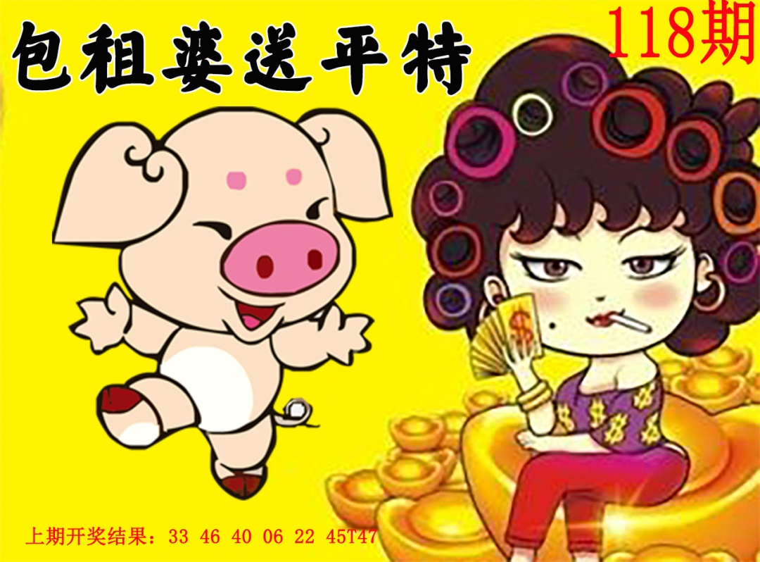 118期包租婆送平特[图]