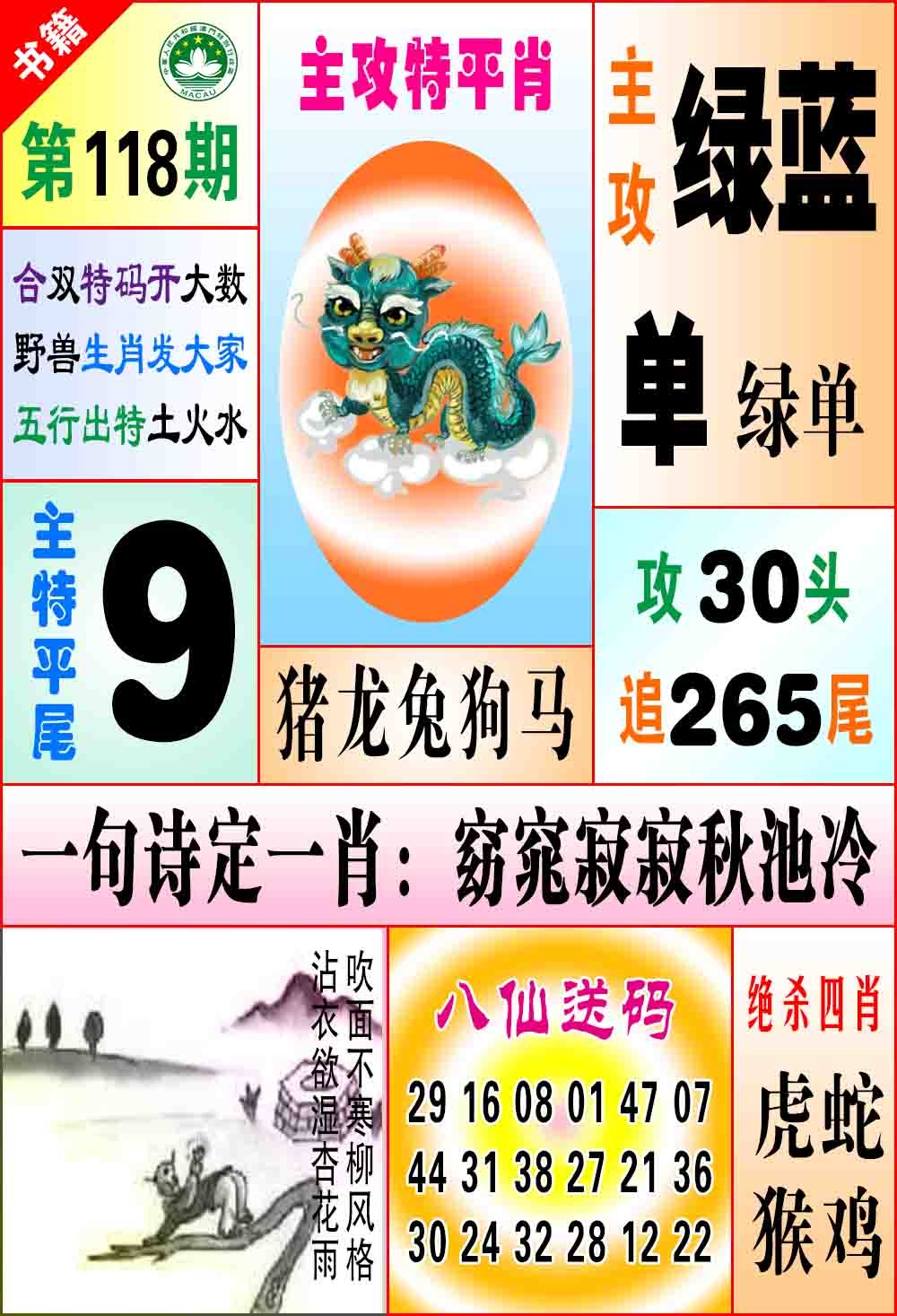 118期澳门八仙宝典[图]