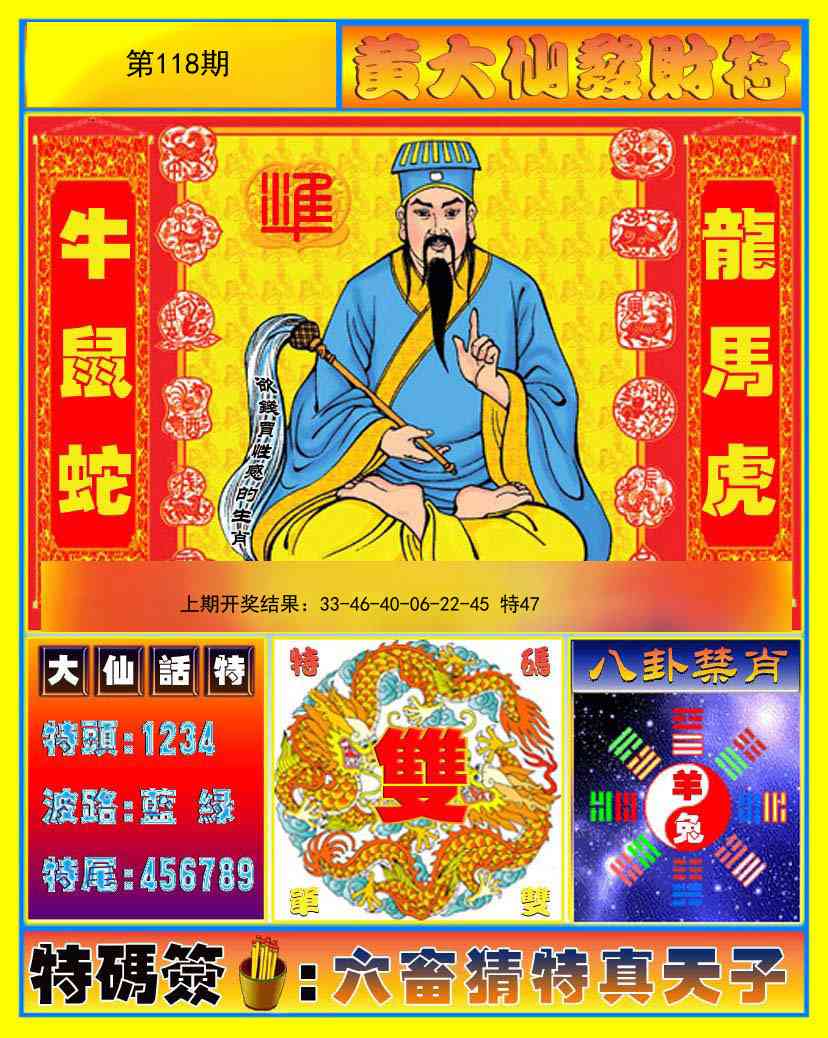 118期黄大仙发财符[图]
