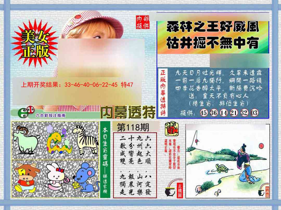 118期内幕透特[图]