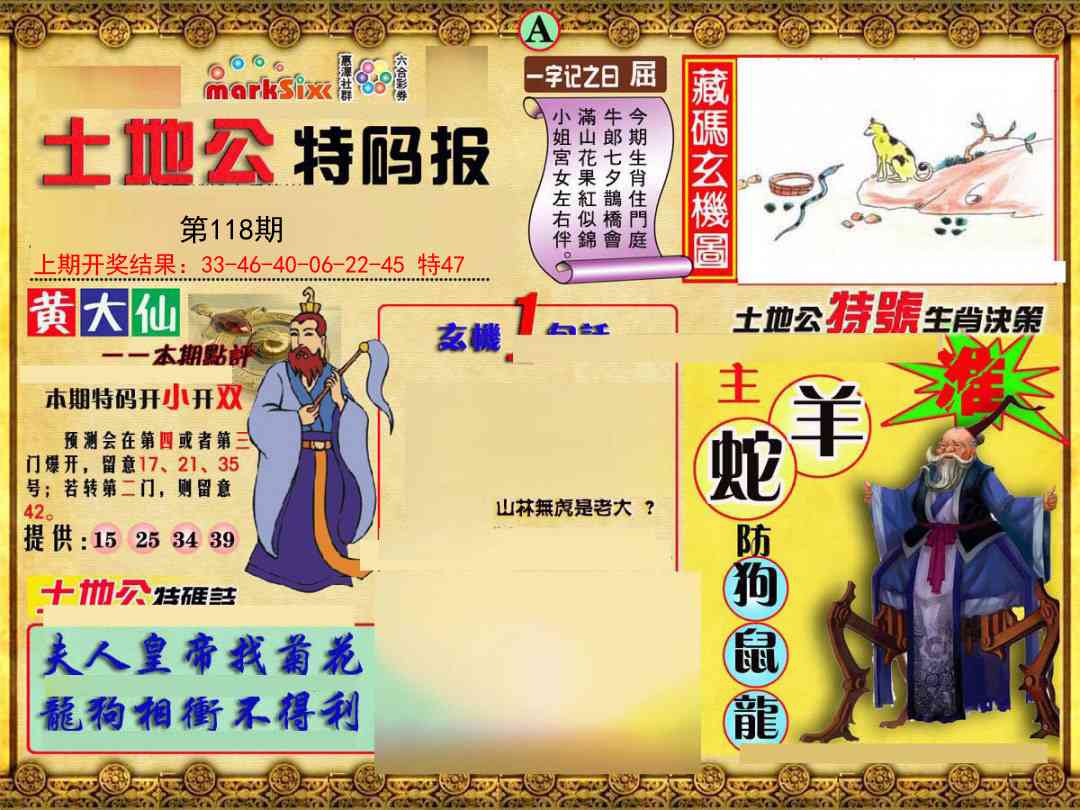 118期土地公特码报A[图]