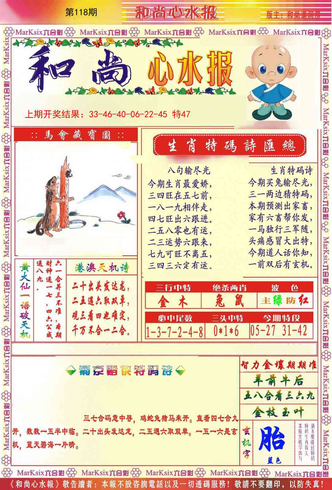 118期和尚心水报[图]