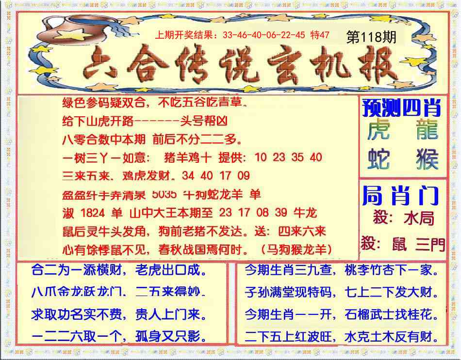 118期六合传说(玄机版)[图]