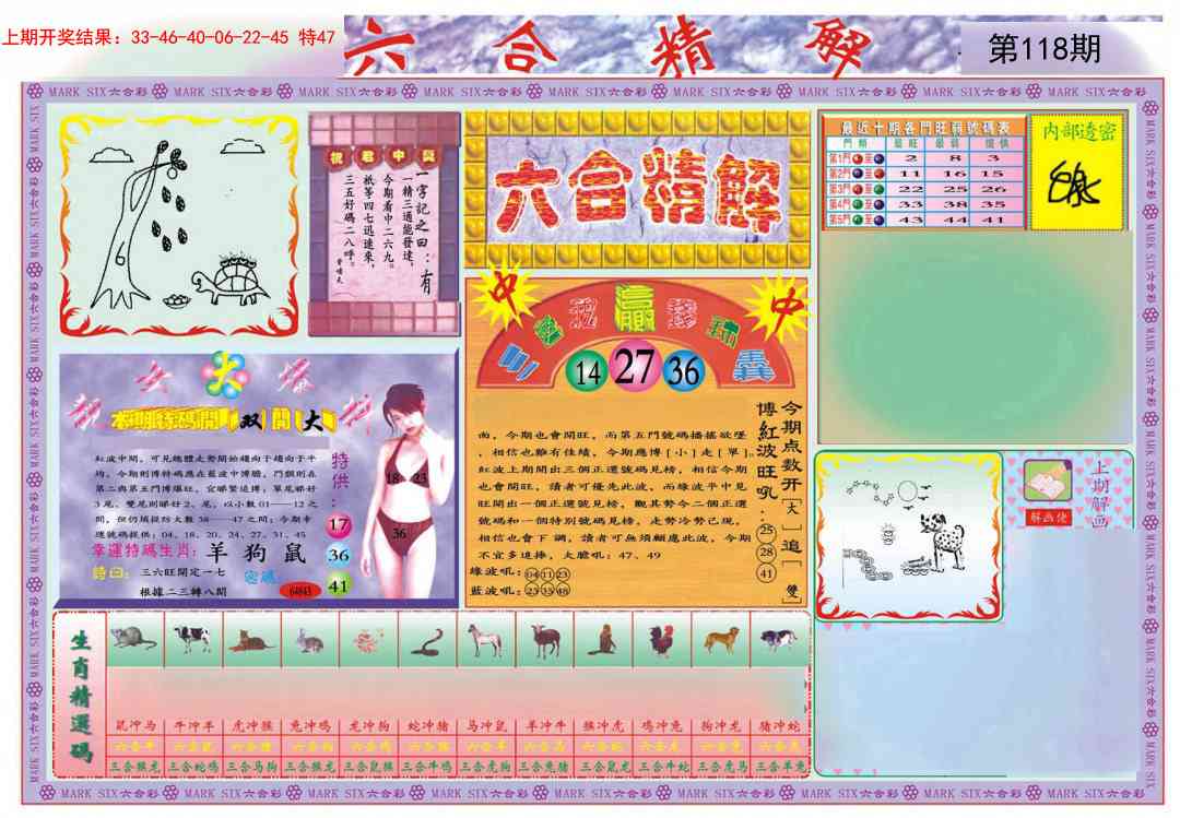 118期六合精解A[图]