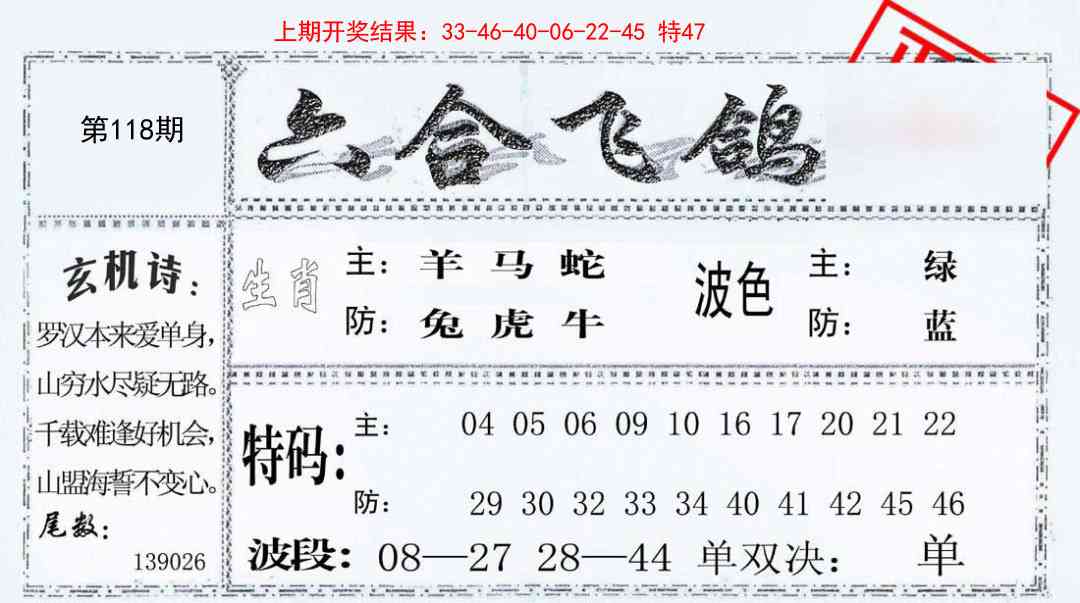 118期六合飞鸽[图]