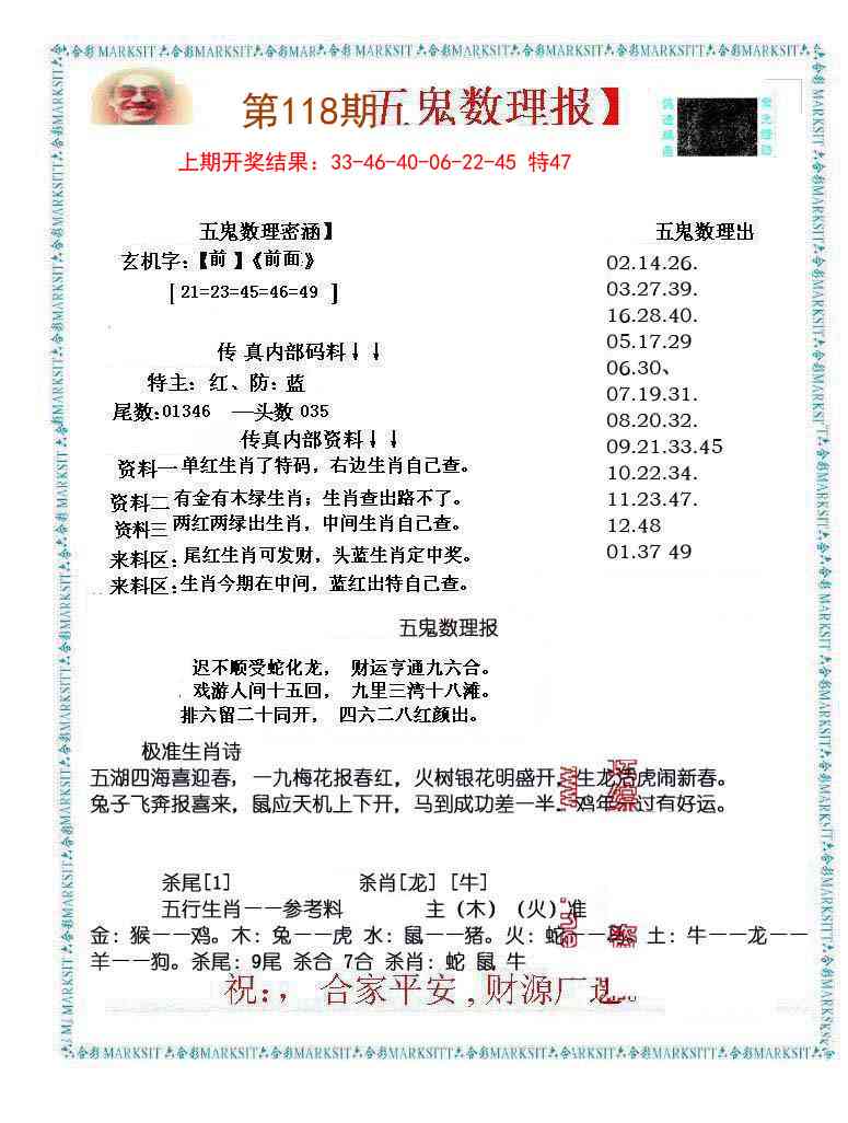118期五鬼数理报[图]