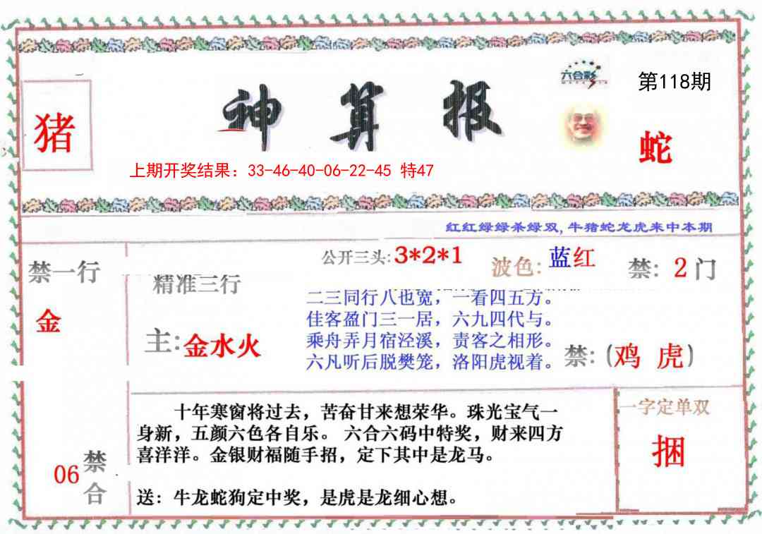 118期神算报[图]