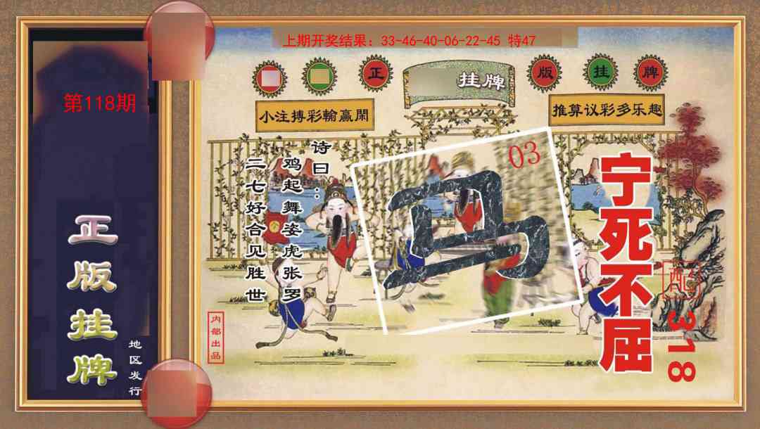 118期正版挂牌[图]