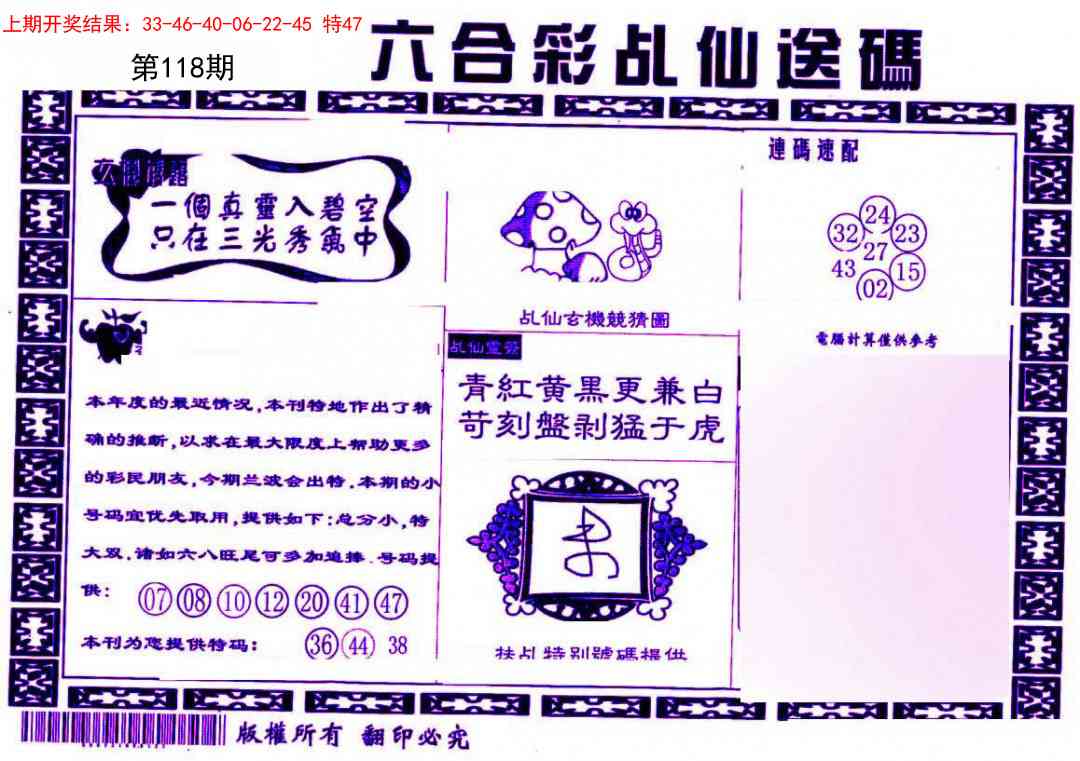 118期乩仙送码[图]