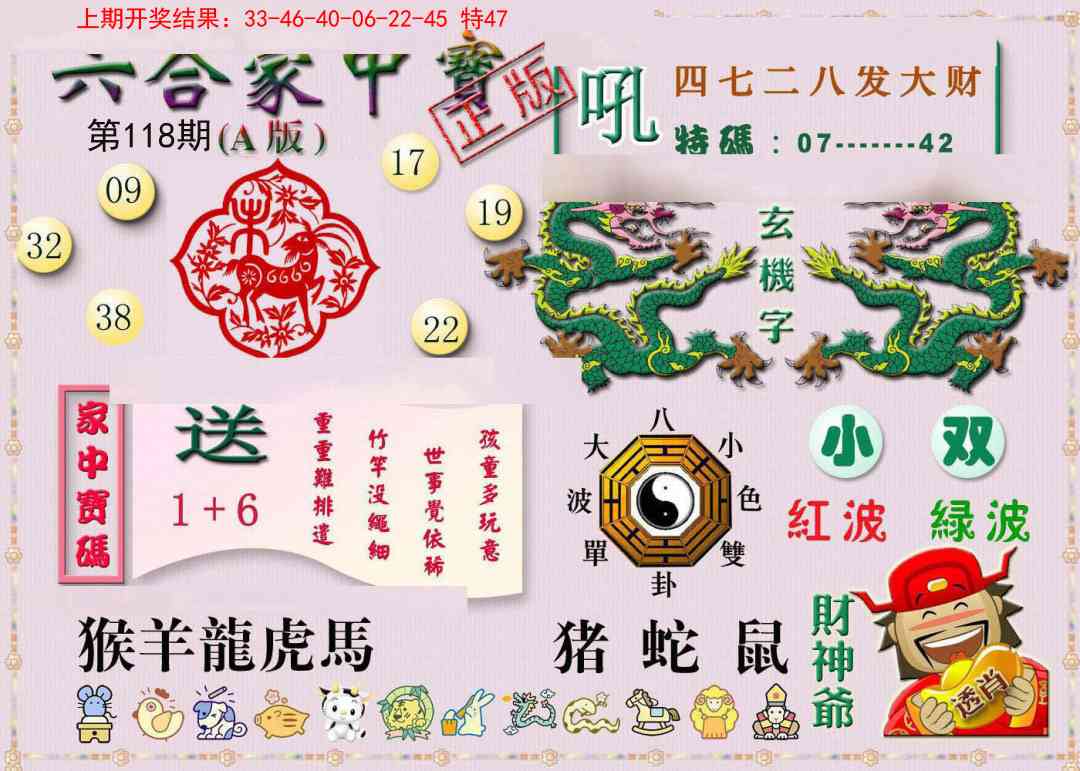 118期六合家中宝A[图]