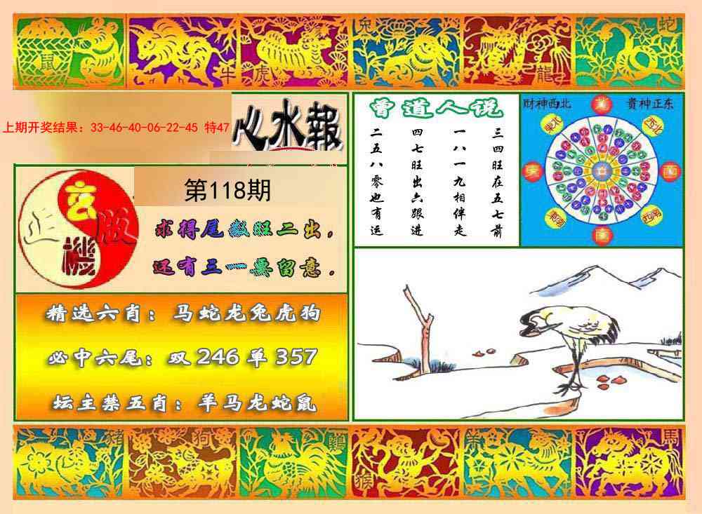 118期九龙心水报[图]