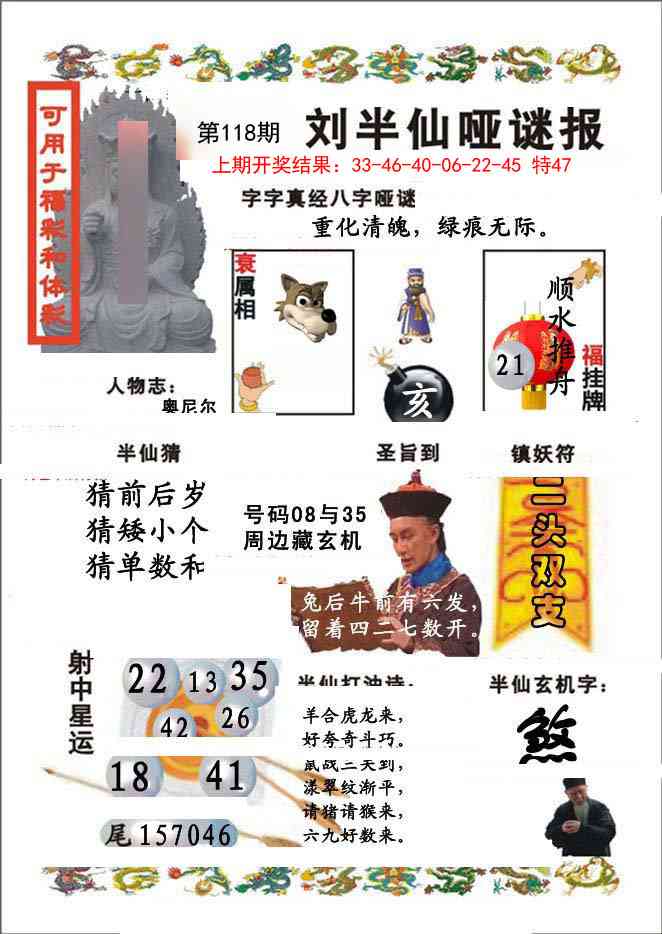 118期刘半仙哑谜报[图]