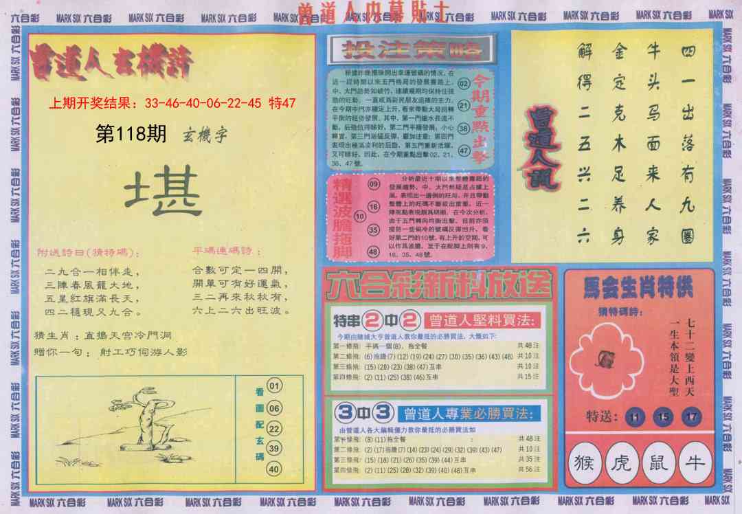 118期曾道人内幕贴士B[图]