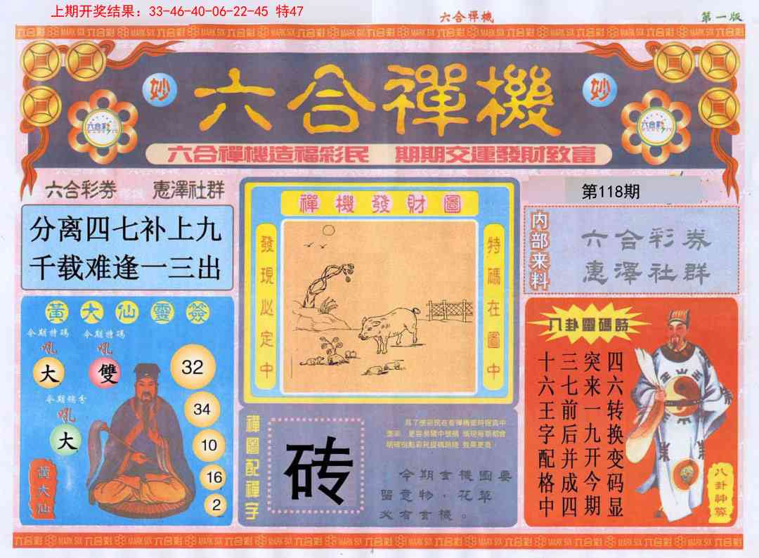 118期六合禅机A[图]