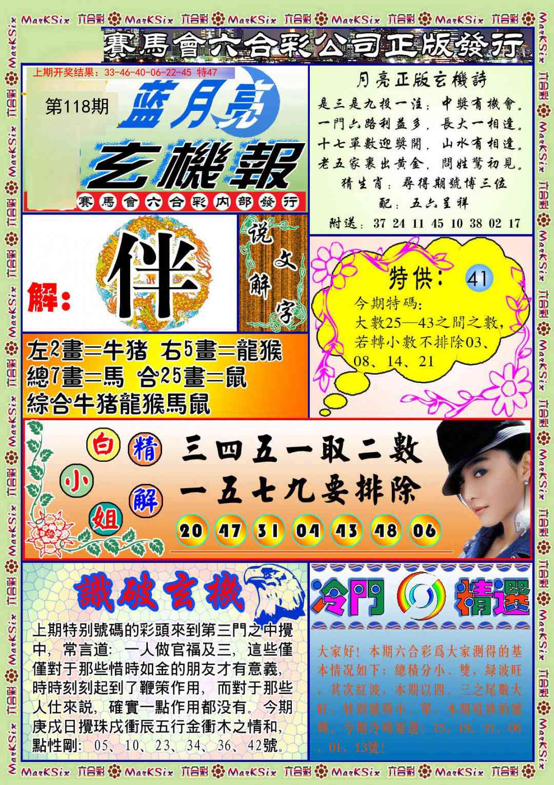 118期蓝月亮玄机报[图]