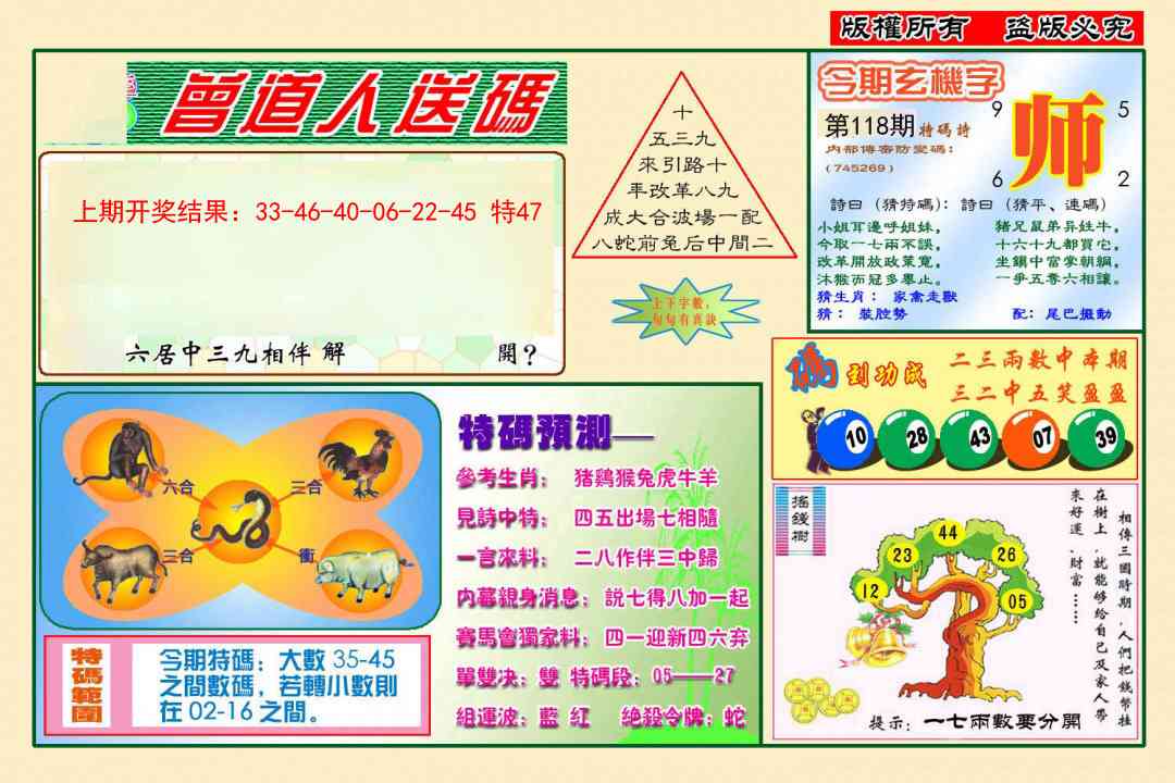 118期曾道人送特码[图]