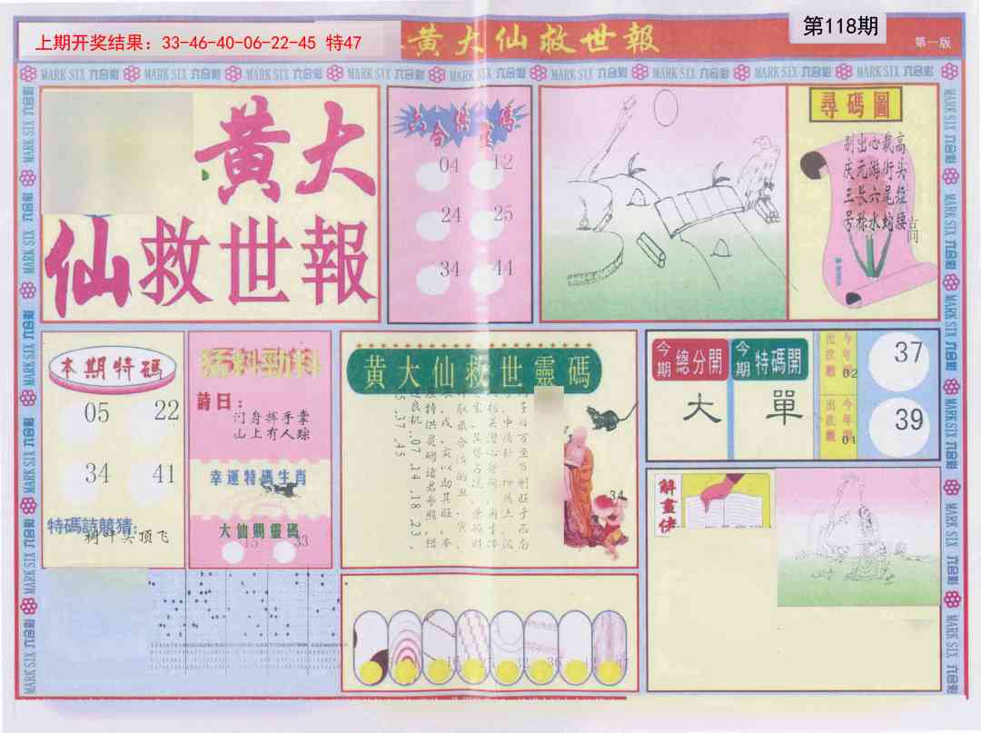 118期新黄大仙救世A[图]