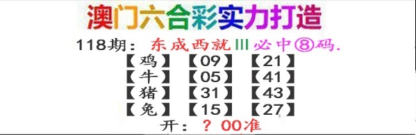 118期东成西就[图]