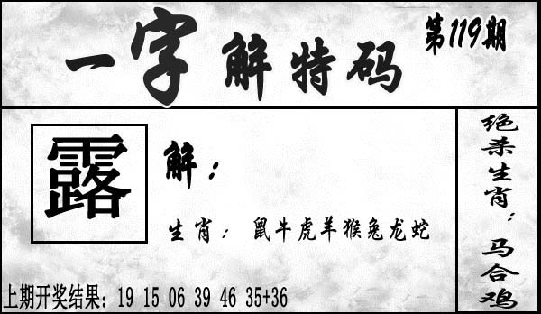 119期一字解特码[图]