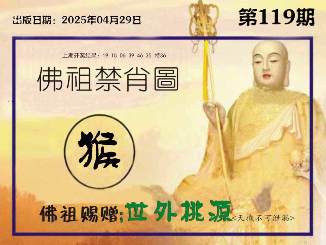 119期佛祖禁肖图[图]