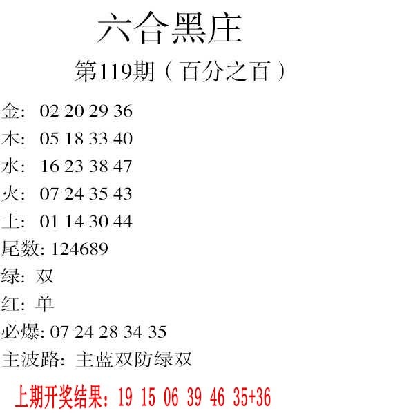 119期六合黑庄[图]