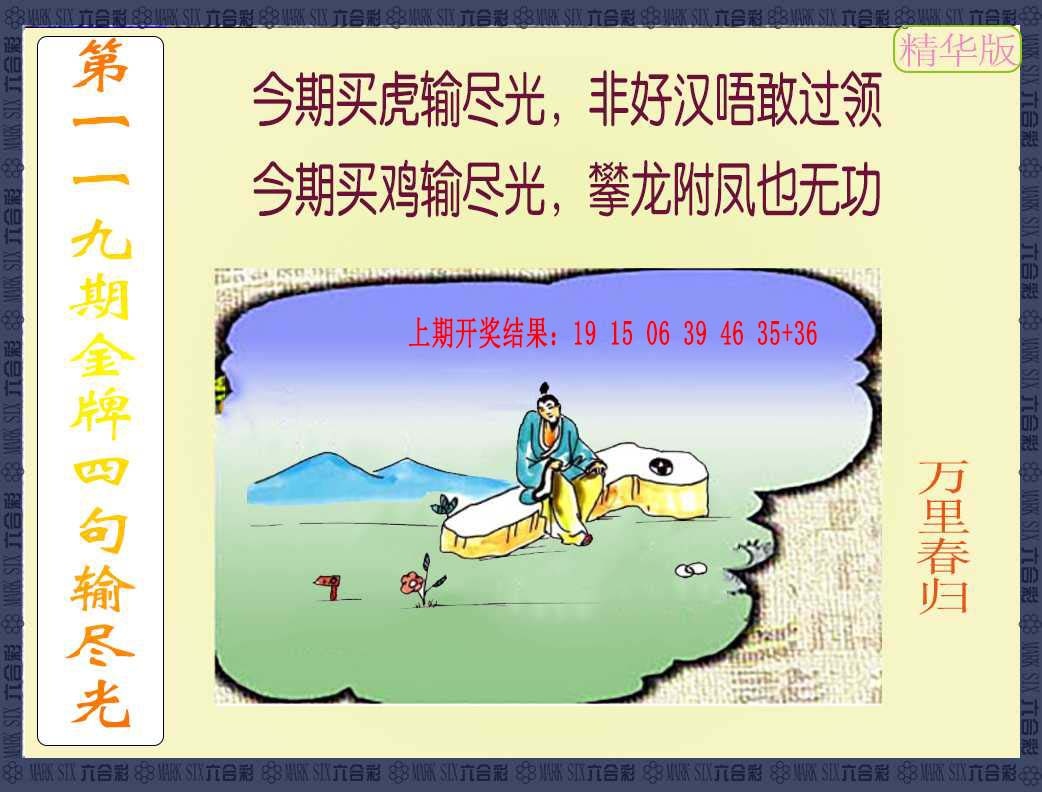 119期金牌四句输尽光[图]