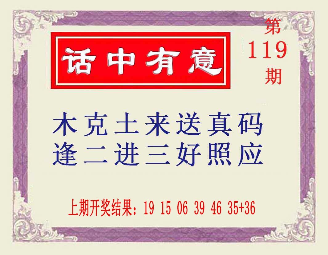 119期话中有意[图]