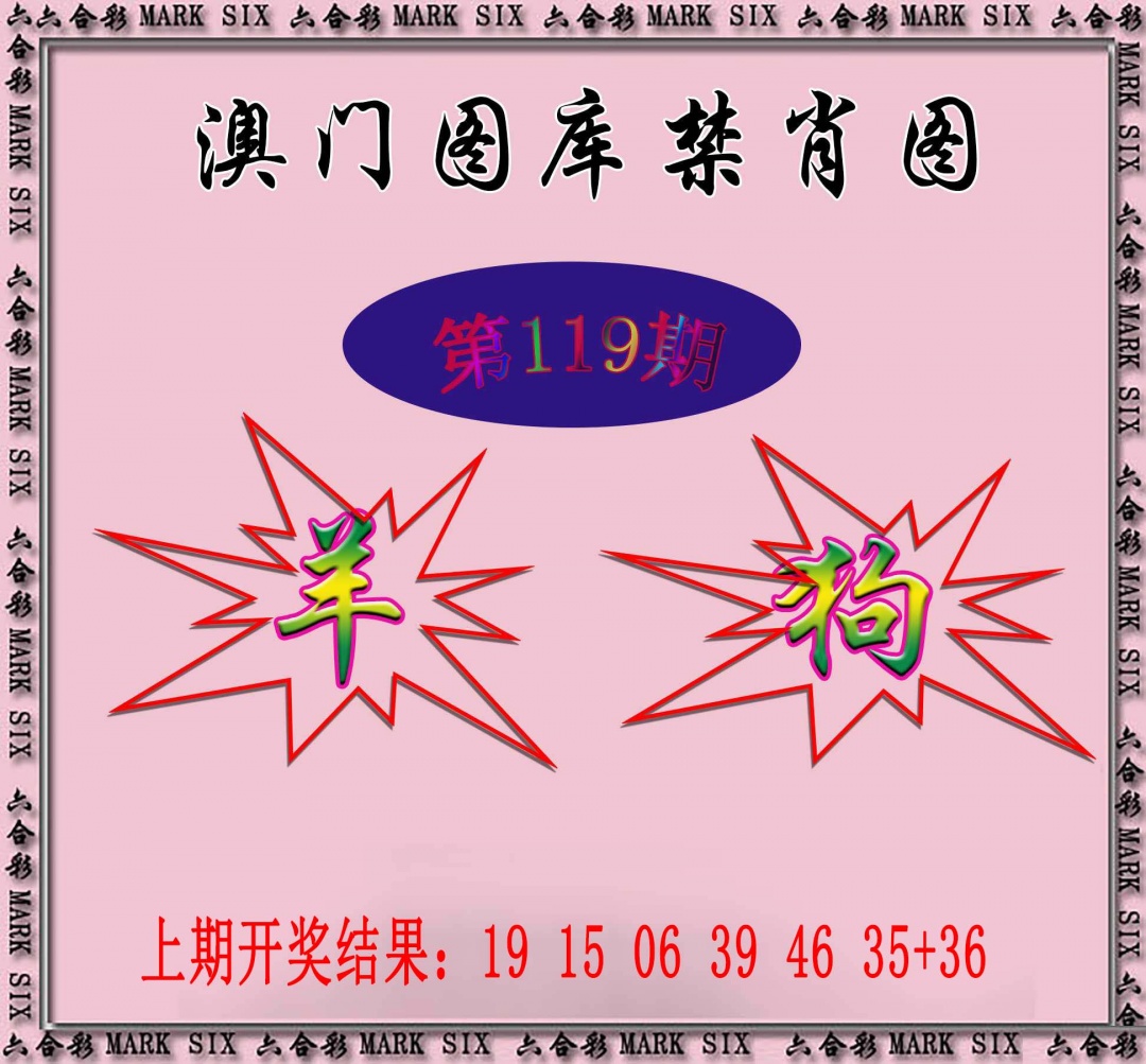 119期统一禁肖图[图]