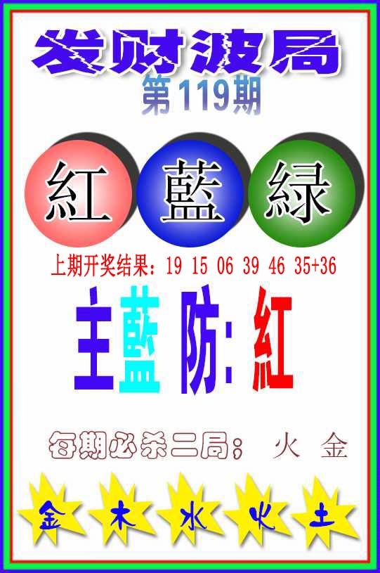 119期发财波局[图]
