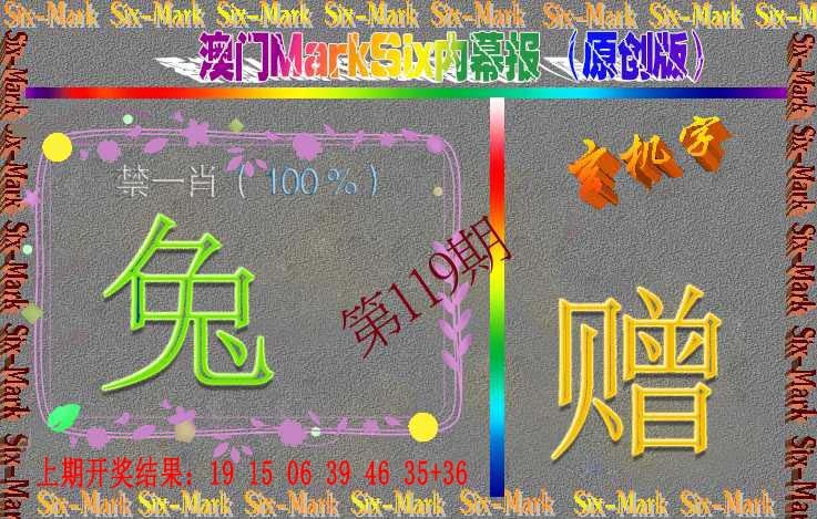 119期赛马会内幕报(原创版）[图]