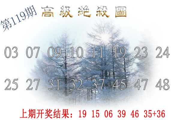 119期高级内部绝杀[图]