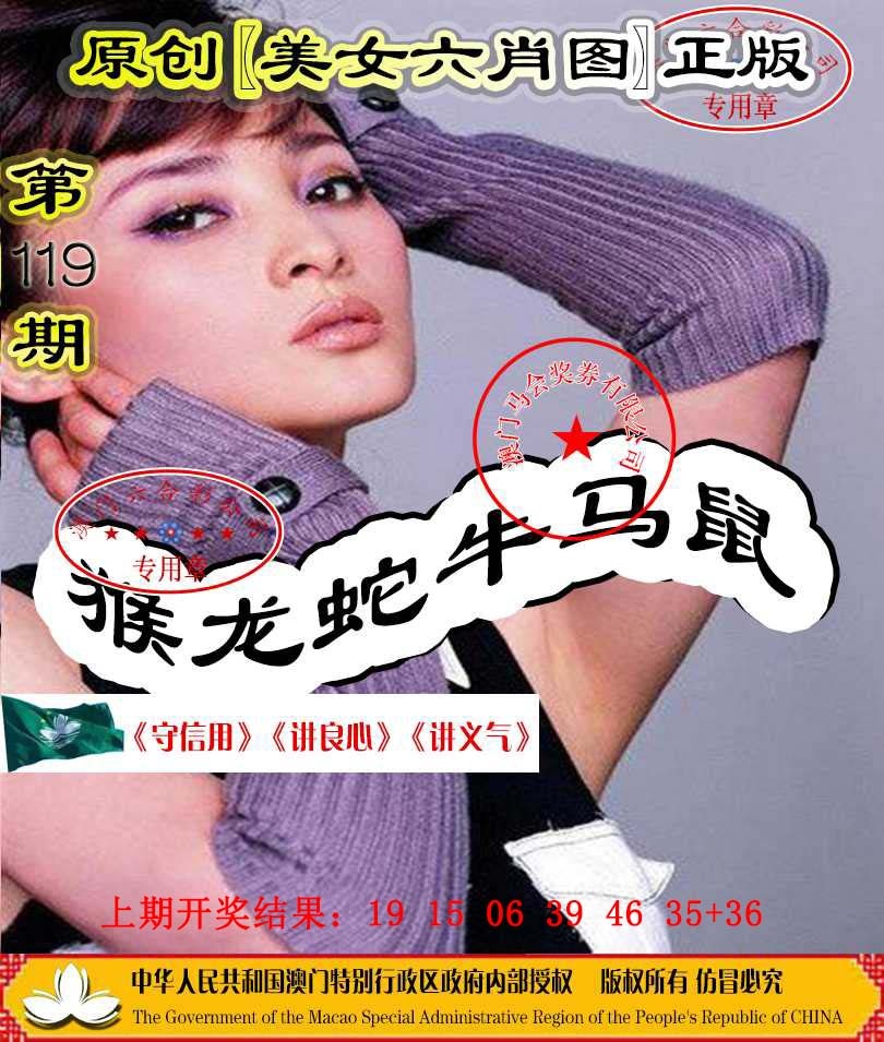 119期另版美女六肖图[图]