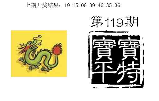 119期宝宝平特[图]