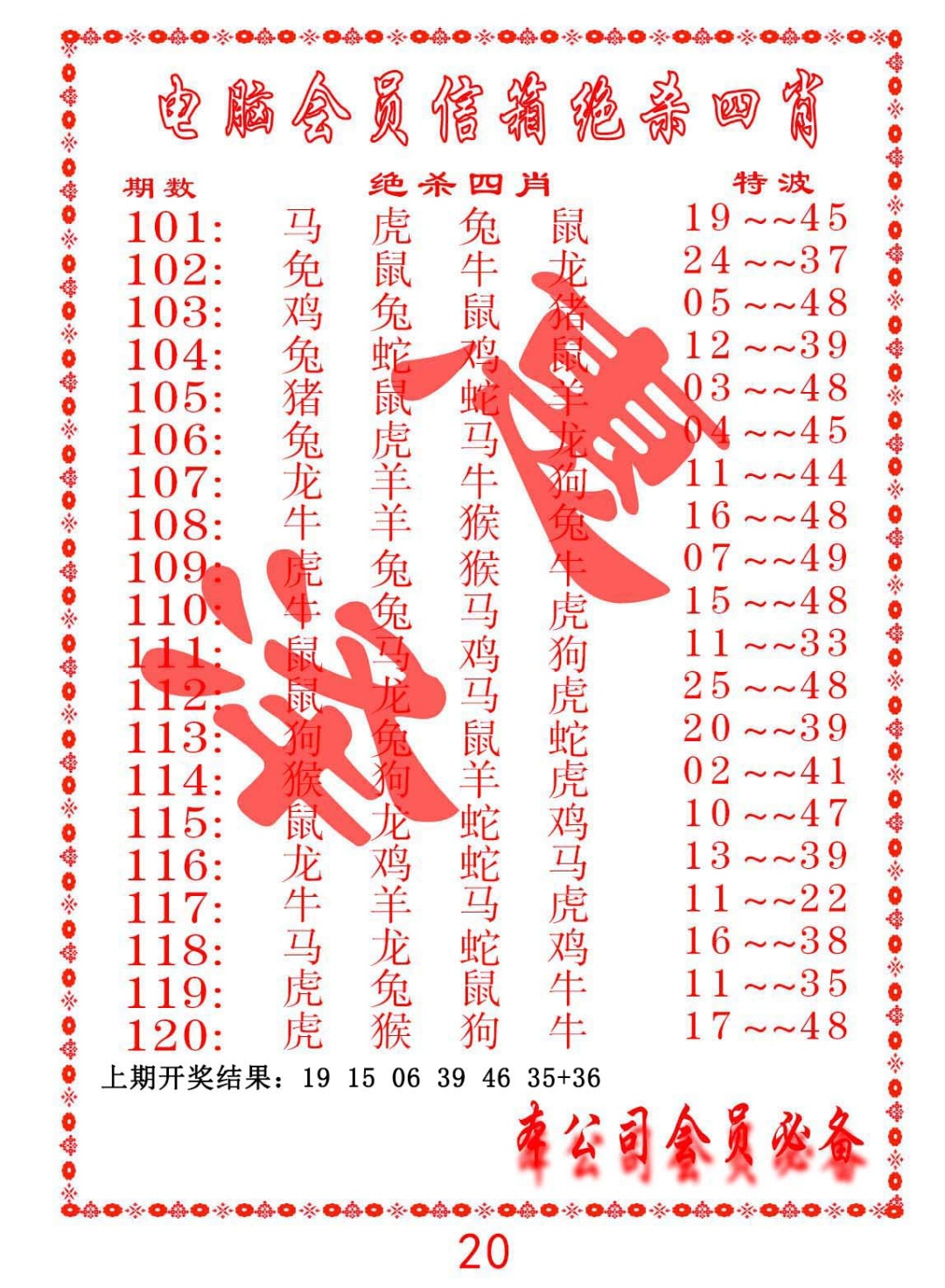 119期电脑会员-绝杀四肖[图]