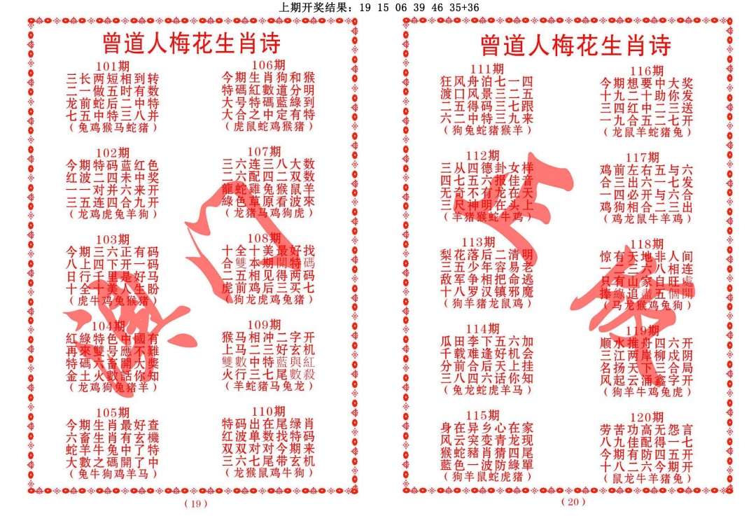 119期曾道人梅花生肖诗[图]