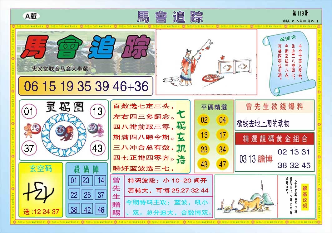 119期马会追踪A[图]