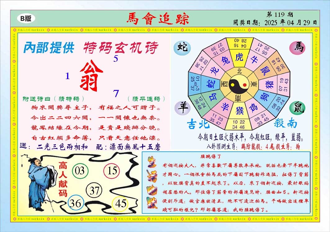 119期马会追踪B[图]