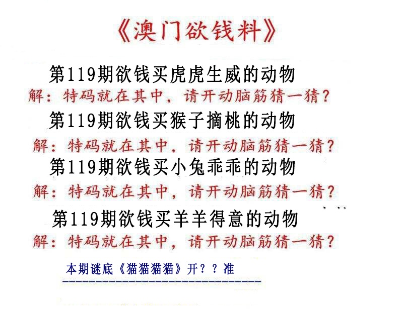 119期澳门欲钱料[图]