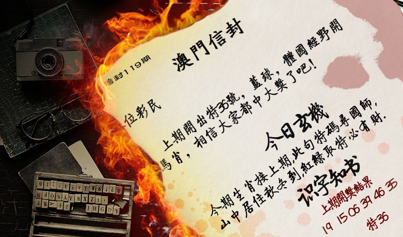 119期澳门信封[图]