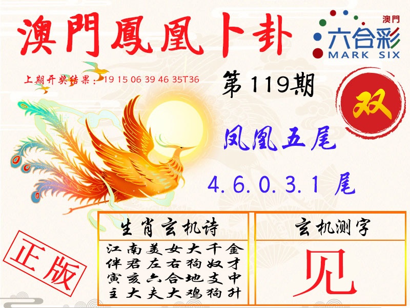 119期凤凰卜卦[图]