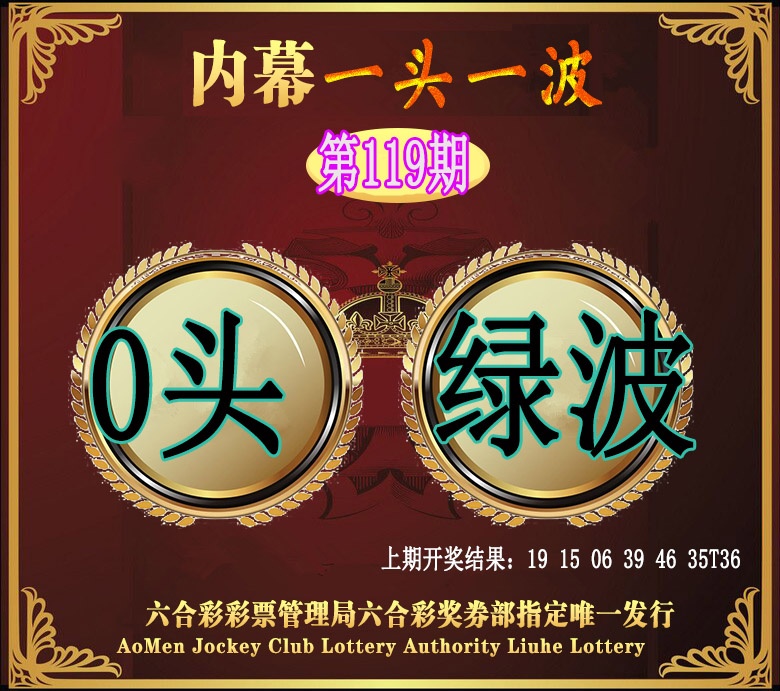 119期澳门一头一波[图]