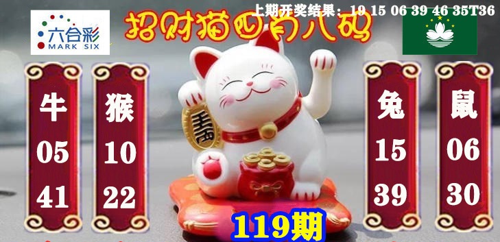 119期招财猫四肖八码[图]