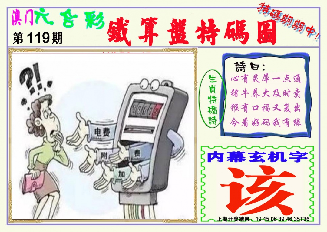 119期铁算盘特码图[图]